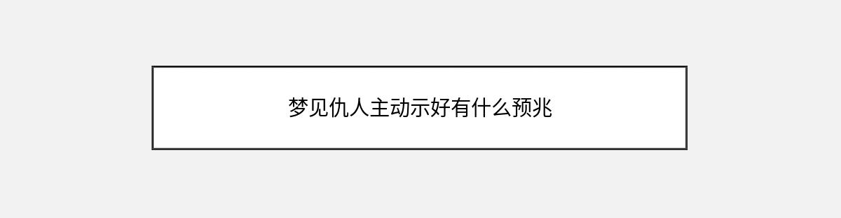 梦见仇人主动示好有什么预兆