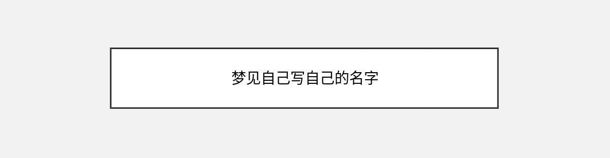 梦见自己写自己的名字