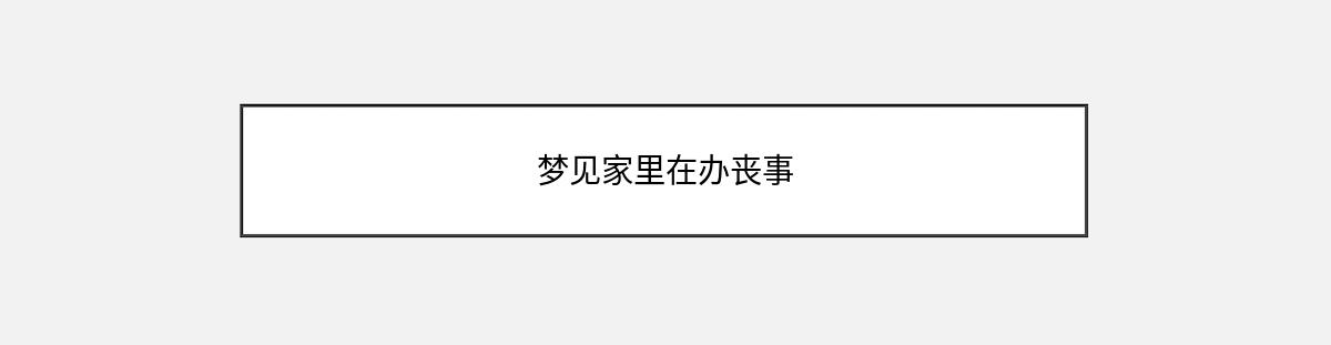 梦见家里在办丧事