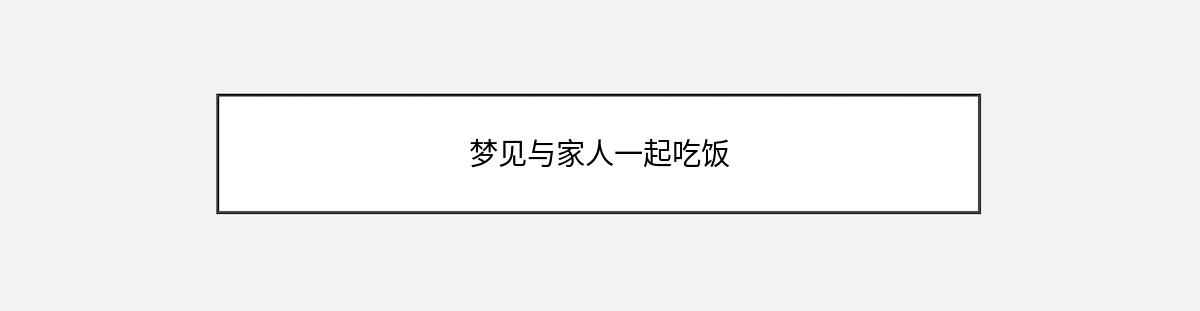 梦见与家人一起吃饭