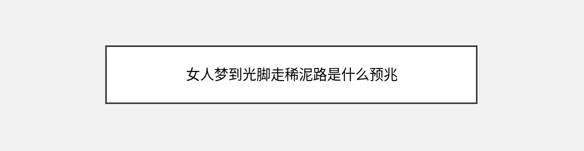 女人梦到光脚走稀泥路是什么预兆