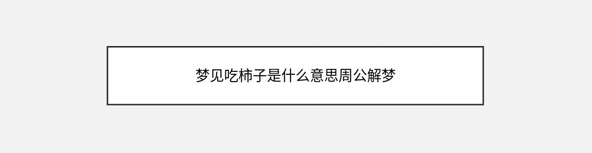 梦见吃柿子是什么意思周公解梦