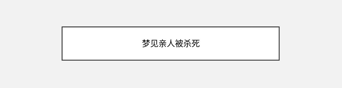 梦见亲人被杀死