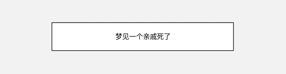 梦见一个亲戚死了