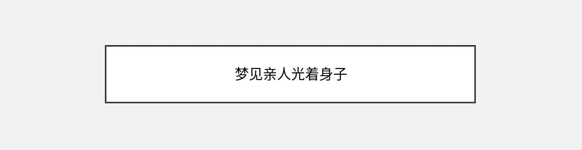 梦见亲人光着身子