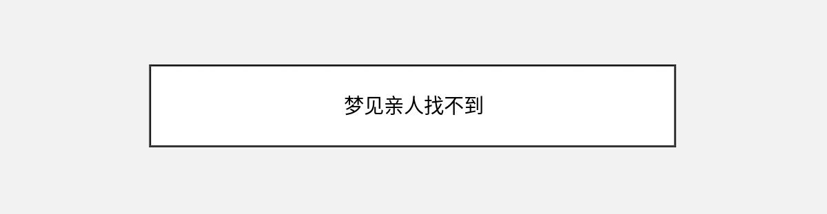 梦见亲人找不到