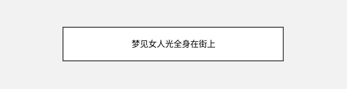 梦见女人光全身在街上