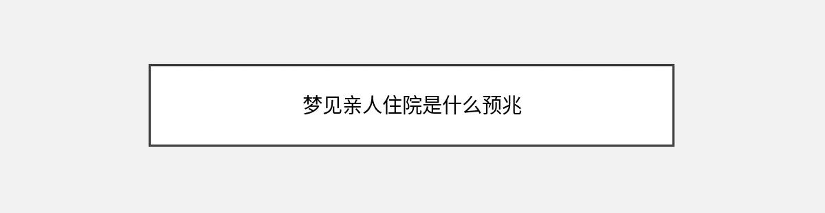 梦见亲人住院是什么预兆