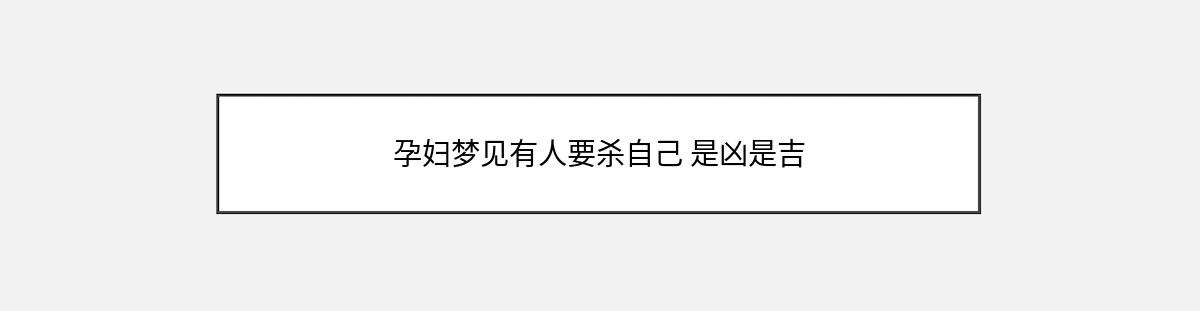 孕妇梦见有人要杀自己 是凶是吉