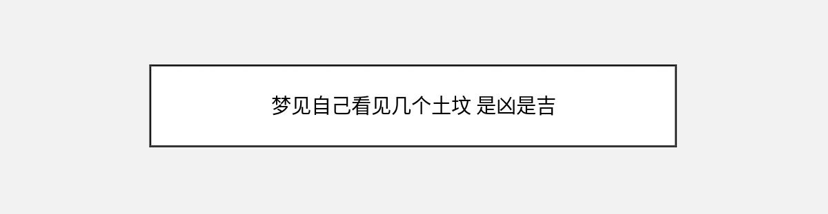 梦见自己看见几个土坟 是凶是吉