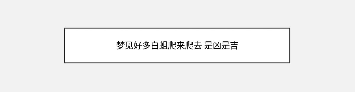 梦见好多白蛆爬来爬去 是凶是吉