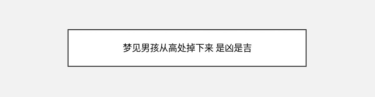 梦见男孩从高处掉下来 是凶是吉