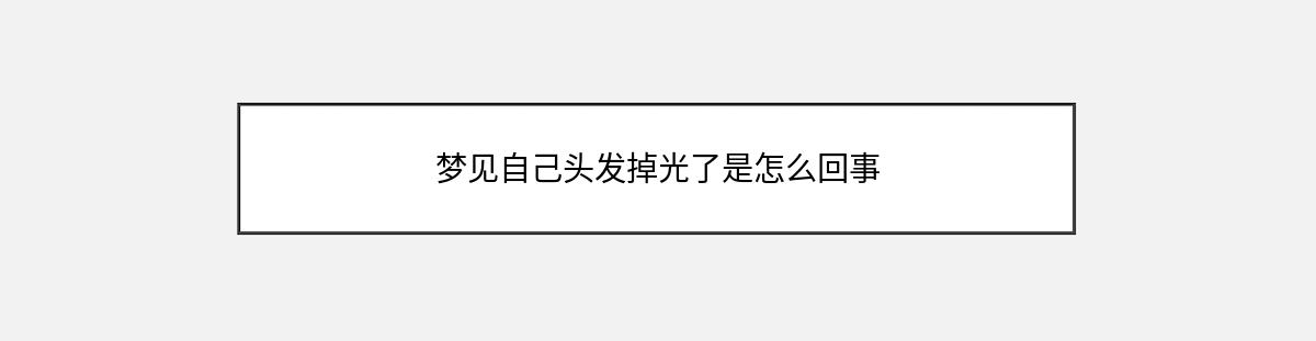 梦见自己头发掉光了是怎么回事