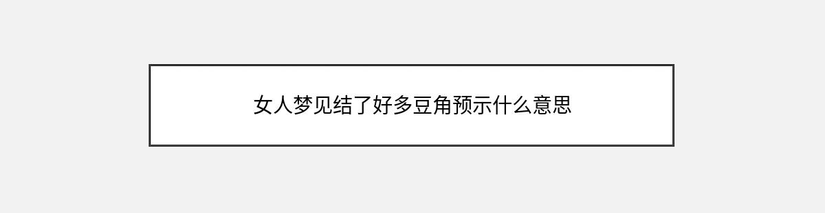 女人梦见结了好多豆角预示什么意思