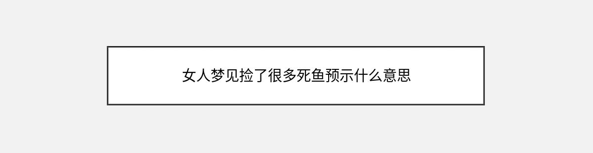 女人梦见捡了很多死鱼预示什么意思