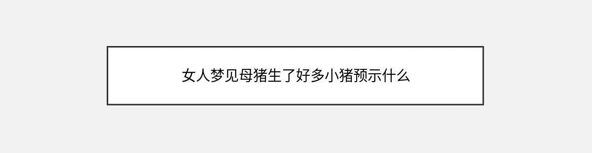 女人梦见母猪生了好多小猪预示什么