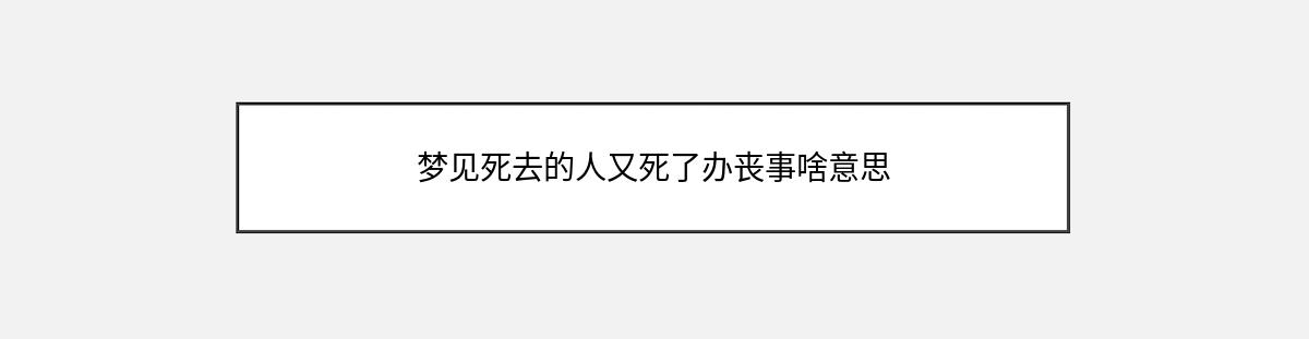 梦见死去的人又死了办丧事啥意思