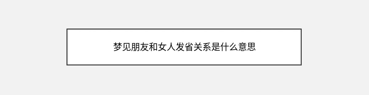 梦见朋友和女人发省关系是什么意思