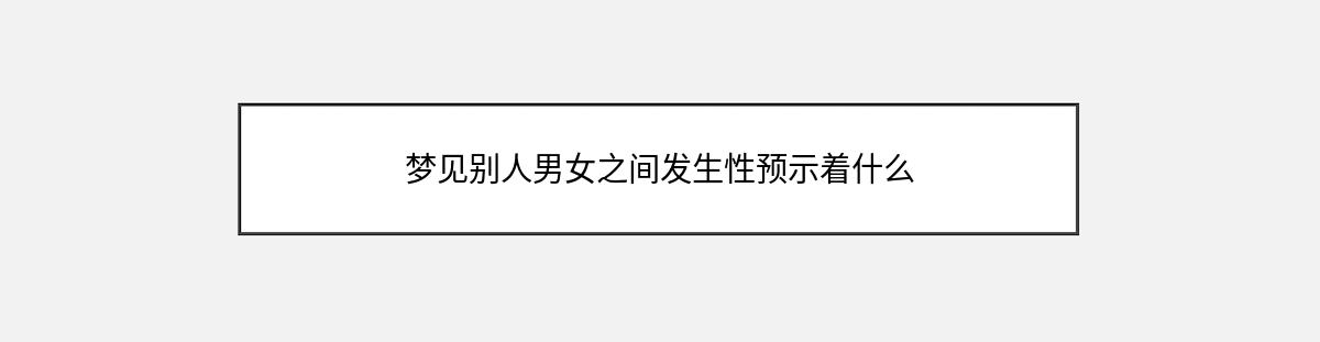 梦见别人男女之间发生性预示着什么