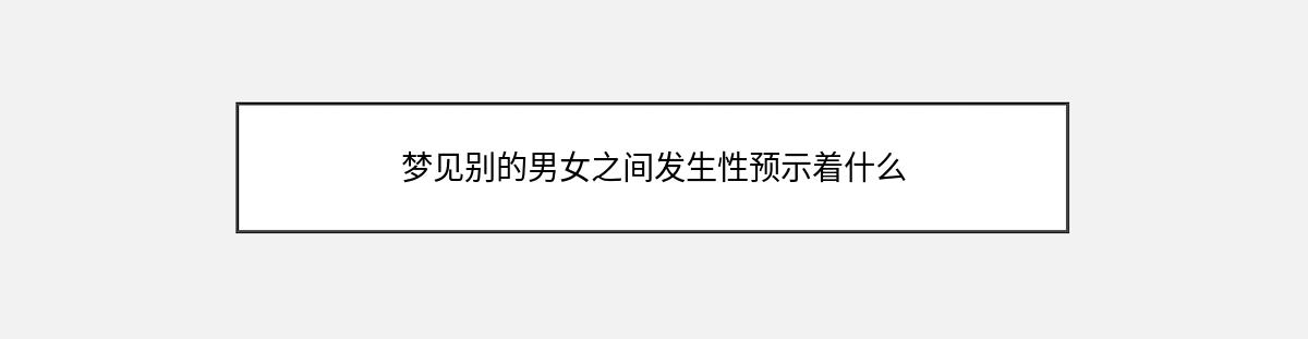 梦见别的男女之间发生性预示着什么