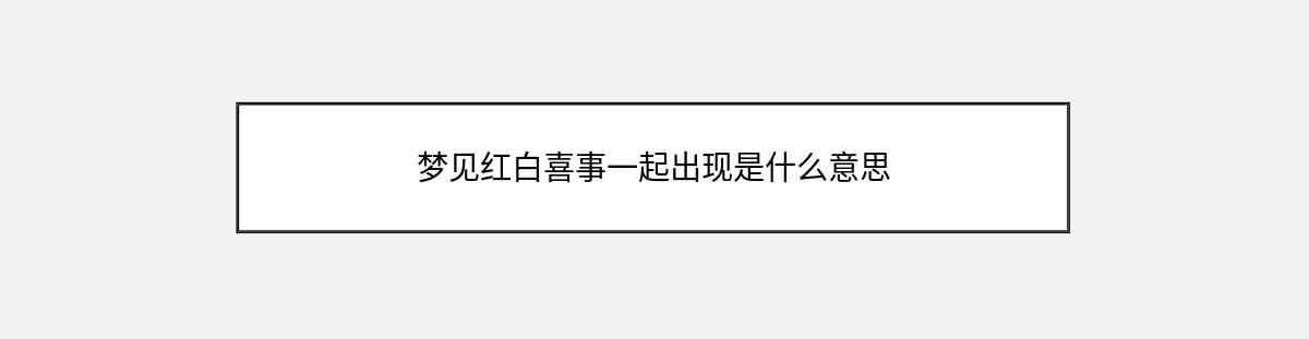 梦见红白喜事一起出现是什么意思