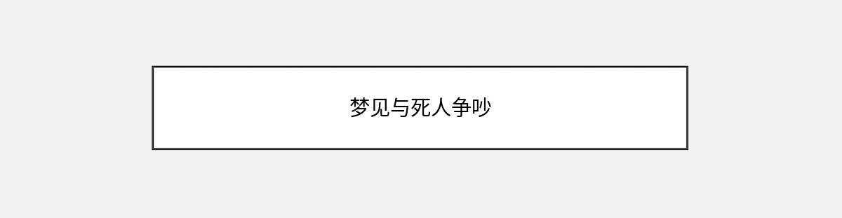 梦见与死人争吵