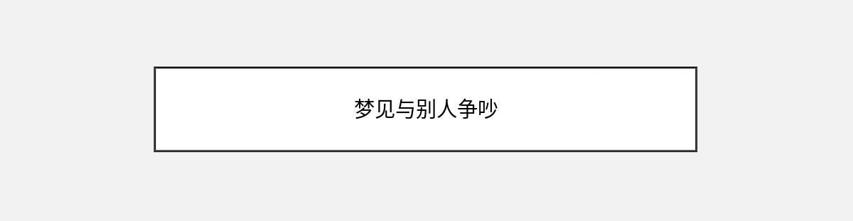 梦见与别人争吵