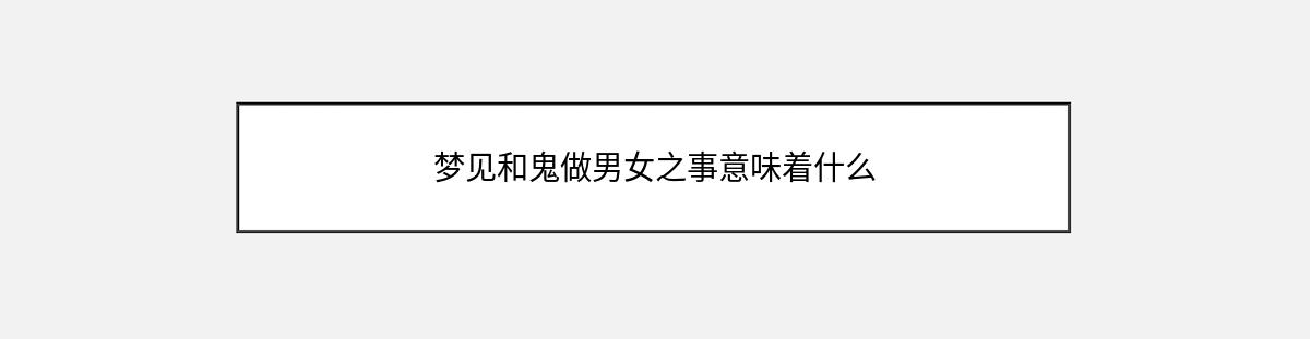 梦见和鬼做男女之事意味着什么