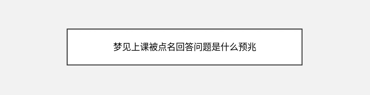 梦见上课被点名回答问题是什么预兆