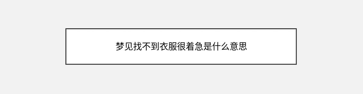 梦见找不到衣服很着急是什么意思