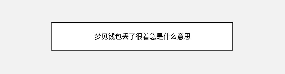 梦见钱包丢了很着急是什么意思