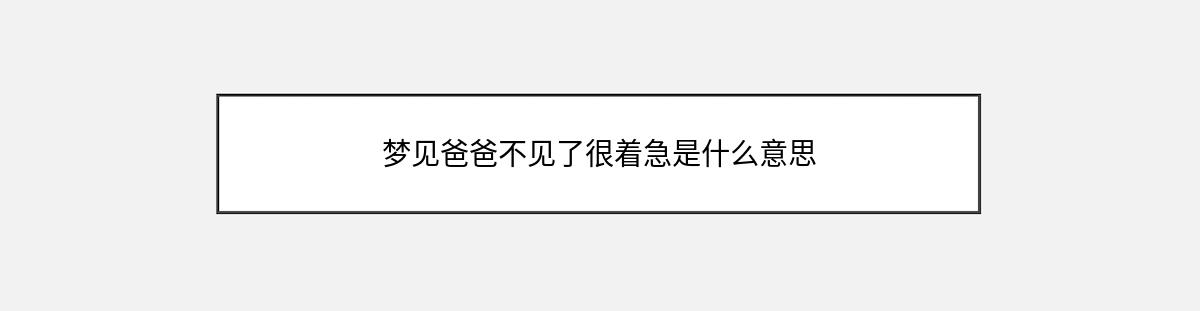 梦见爸爸不见了很着急是什么意思