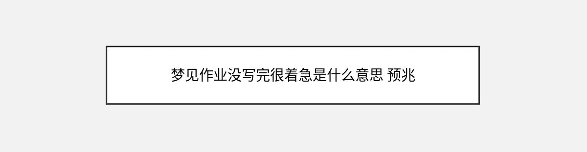 梦见作业没写完很着急是什么意思 预兆