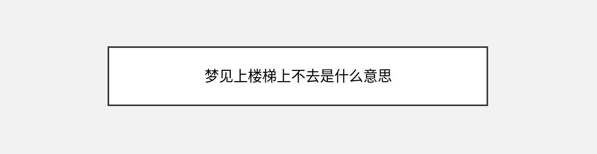 梦见上楼梯上不去是什么意思