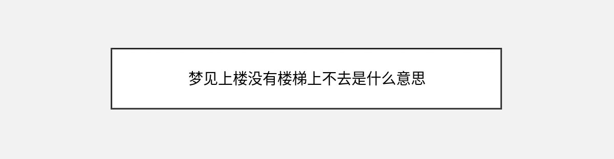 梦见上楼没有楼梯上不去是什么意思