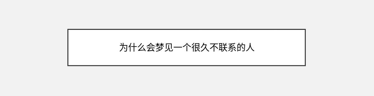 为什么会梦见一个很久不联系的人