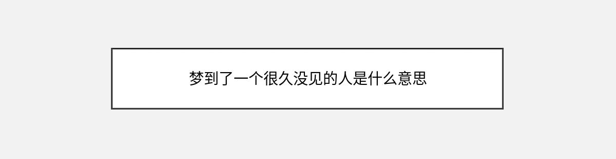 梦到了一个很久没见的人是什么意思