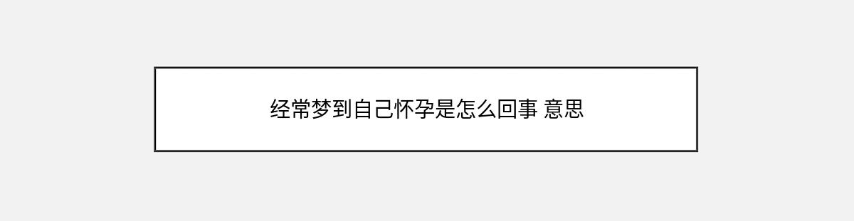 经常梦到自己怀孕是怎么回事 意思