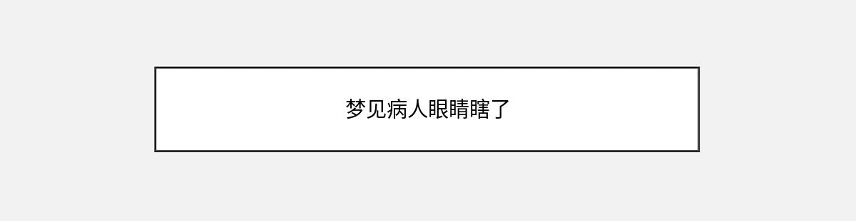 梦见病人眼睛瞎了