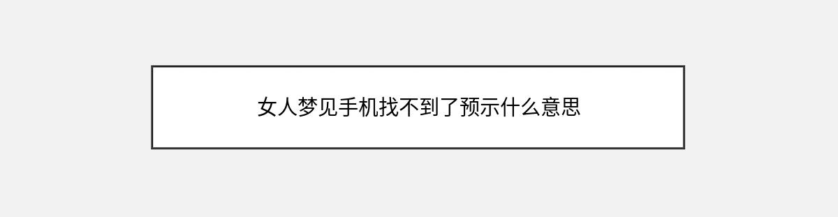 女人梦见手机找不到了预示什么意思