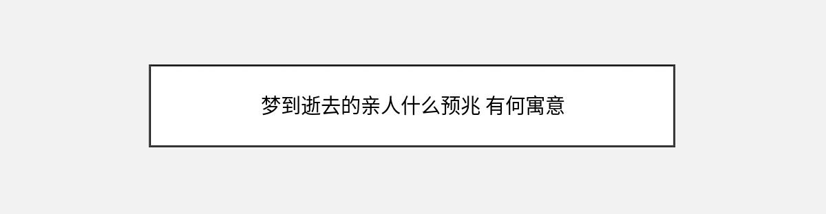 梦到逝去的亲人什么预兆 有何寓意