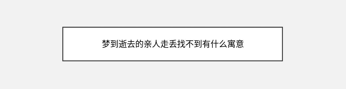 梦到逝去的亲人走丢找不到有什么寓意