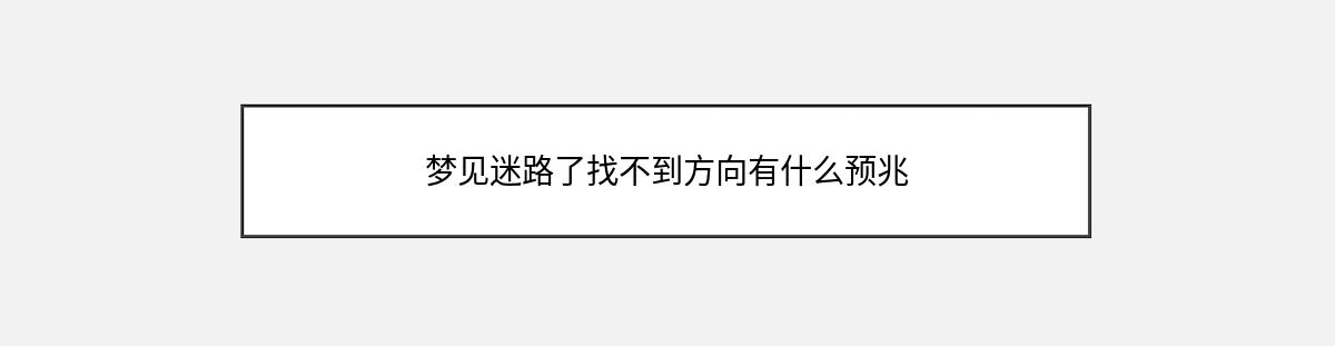 梦见迷路了找不到方向有什么预兆