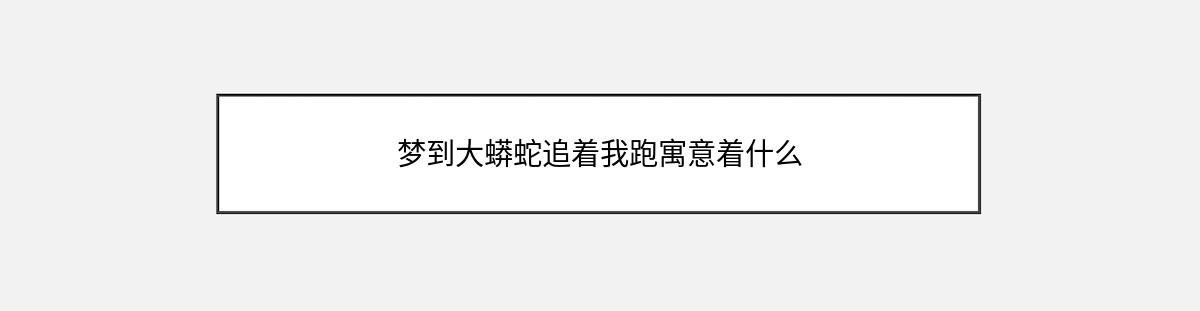 梦到大蟒蛇追着我跑寓意着什么