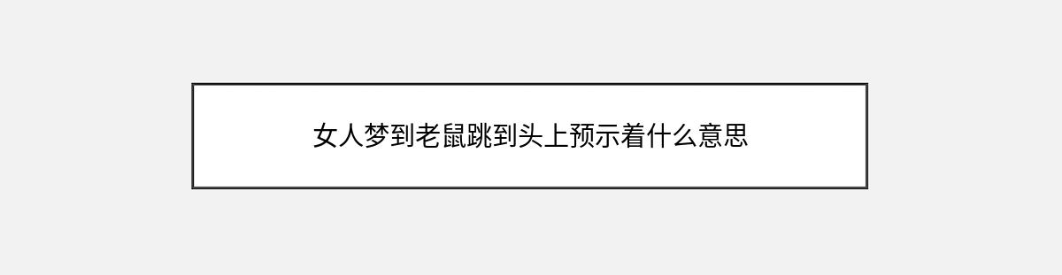 女人梦到老鼠跳到头上预示着什么意思