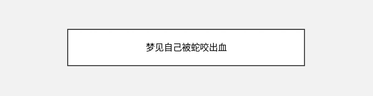 梦见自己被蛇咬出血