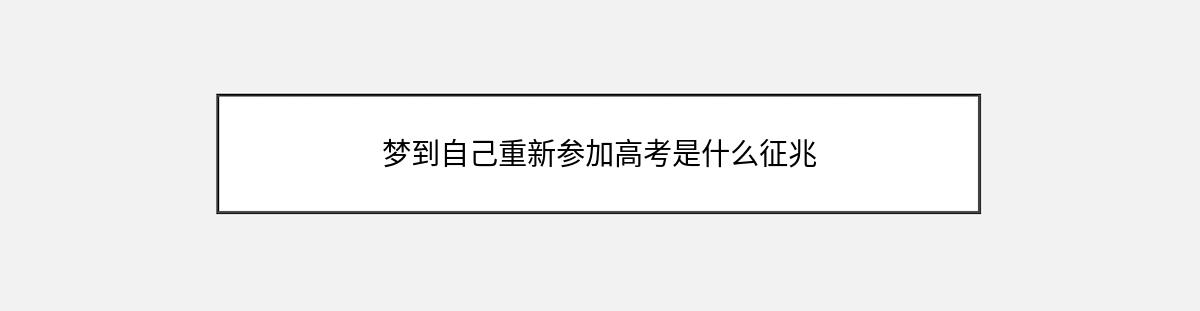 梦到自己重新参加高考是什么征兆