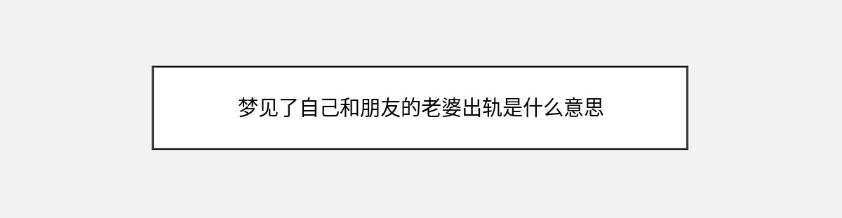 梦见了自己和朋友的老婆出轨是什么意思