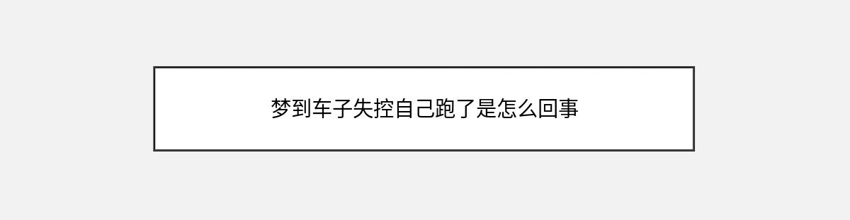 梦到车子失控自己跑了是怎么回事