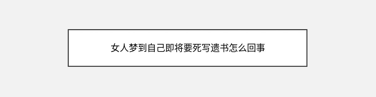 女人梦到自己即将要死写遗书怎么回事